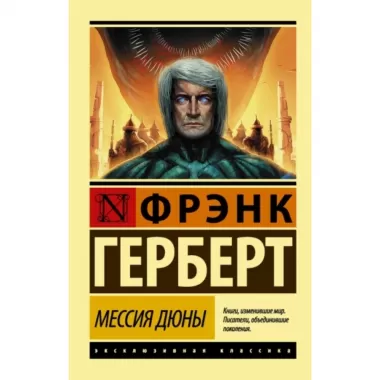 Мессия Дюны