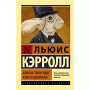 Алиса в стране чудес. Алиса в зазеркалье