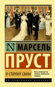 В сторону Свана