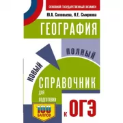 География. Новый полный справочник для подготовки к ОГЭ
