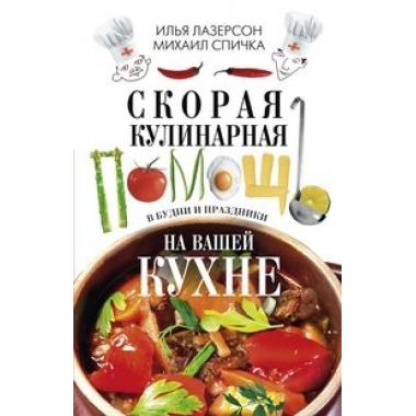 Скорая кулинарная помощь на ващей кухне. В будни и праздники