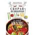 Скорая кулинарная помощь на ващей кухне. В будни и праздники