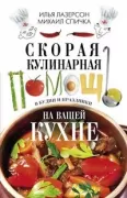 Скорая кулинарная помощь на ващей кухне. В будни и праздники