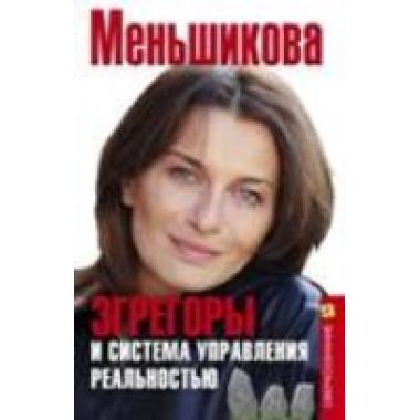 Эгрегоры и система управления реальностью