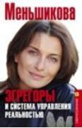 Эгрегоры и система управления реальностью