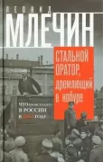 Стальной оратор, дремлющий в кобуре. Что происходило в России в 1917 году