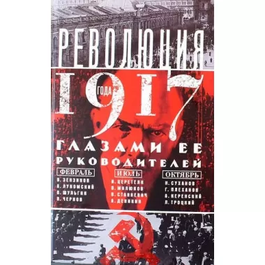 Революция 1917 года глазами ее руководителей