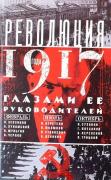 Революция 1917 года глазами ее руководителей