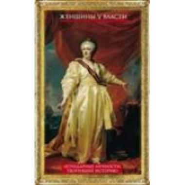 Женщины у власти. Легендарные личности, творившие историю