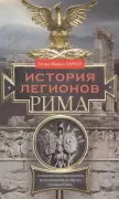 История легионов Рима. От военной реформы Гая Мария до восхождения на престол Септимия Севера