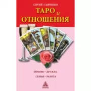 Таро и отношения. Любовь. Дружба. Семья. Работа