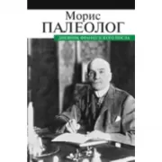 Дневник французского посла