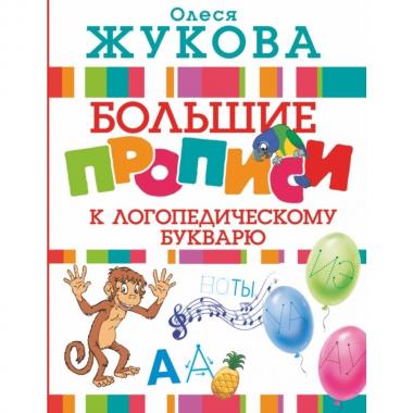 Большие прописи к логопедическому букварю