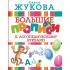 Большие прописи к логопедическому букварю