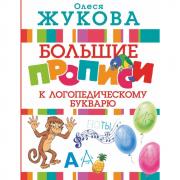 Большие прописи к логопедическому букварю