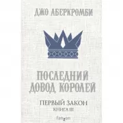 Первый Закон. Книга 3. Последний довод королей