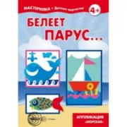 Белеет парус... Апликация «Морская»