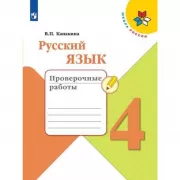 Русский язык. Проверочные работы. 4 класс