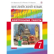 Английский язык. 7 класс. Контрольные работы