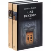 Сад Иосифа. Том 1, 2