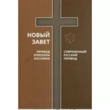 Новый Завет.Перевод Епископа Кассиана