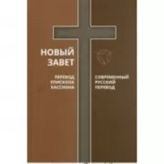 Новый Завет.Перевод Епископа Кассиана