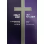 Новый Завет