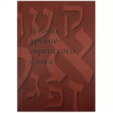 Учебник древне-еврейского языка