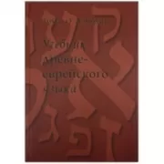 Учебник древне-еврейского языка