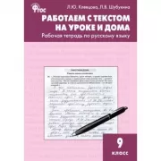 Работаем с текстом на уроке и дома. Рабочая тетрадь по русскому языку. 9 класс