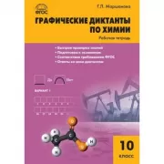 Графические диктанты по химии. 10 класс