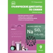 Графические диктанты по химии. 9 класс
