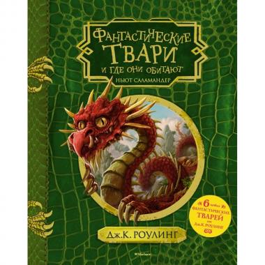 Фантастические твари и где они обитают