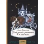 Приключения тряпичной Бальбиси