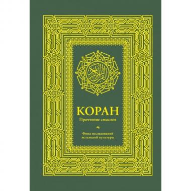 Коран. Прочтение смыслов