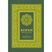 Коран. Прочтение смыслов