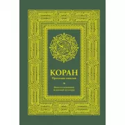 Коран. Прочтение смыслов