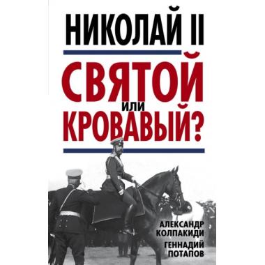 Николай II. Святой или кровавый?
