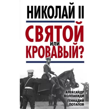 Николай II. Святой или кровавый?