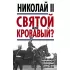 Николай II. Святой или кровавый?