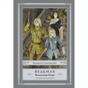 Ведьмак: Владычица Озера