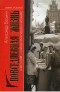 Повседневная жизнь советской столицы при Хрущеве и Брежневе