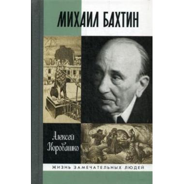 Михаил Бахтин