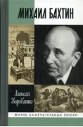 Михаил Бахтин