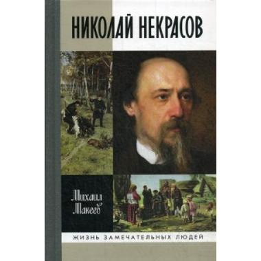 Николай Некрасов