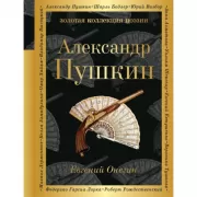Евгений Онегин