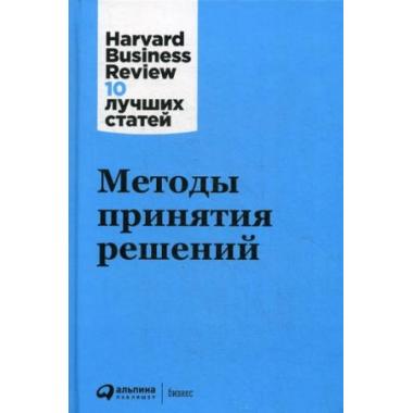 Методы принятия решений