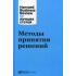 Методы принятия решений