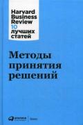 Методы принятия решений