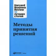 Методы принятия решений